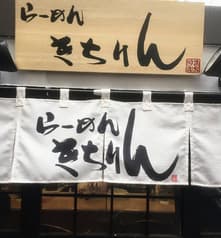 小樽らーめん 雅楽 2