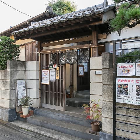 コミュニティカフェ 笑し部亭