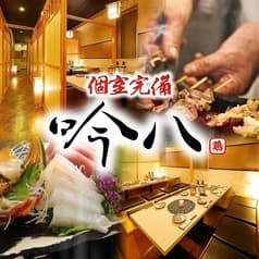 炭火焼鳥専門 吟八 日本橋店 2
