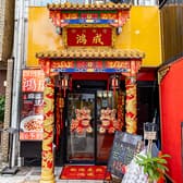 四川料理　鴻成 3