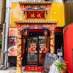 四川料理　鴻成 2