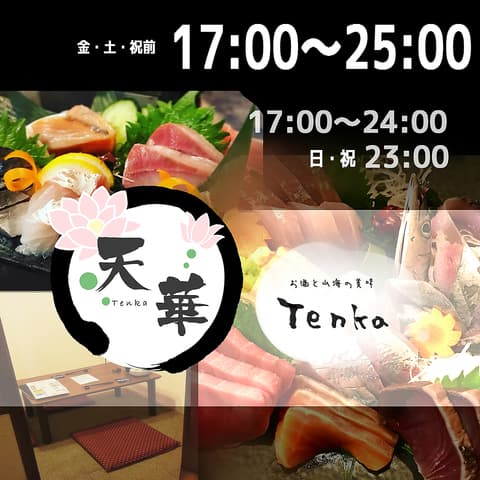 お酒と山海の美味 天華 Tenka