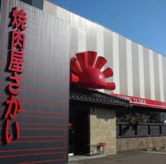 焼肉屋さかい 上越高田店 2