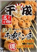 焼き鳥居酒屋 千成 3
