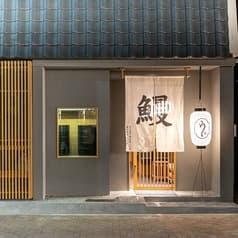 備長炭火 うな木 2