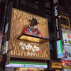 道頓堀みつる 総本店 2