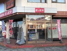 ラーメンダイニング ぽっぽや 2