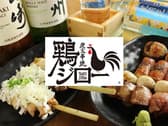 炭火串焼 鶏ジロー東中野店 3