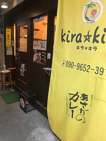 キラキラ あさだのカレー