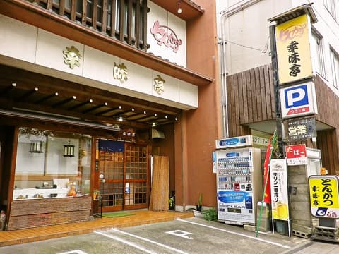 幸味亭 ゆきみてい