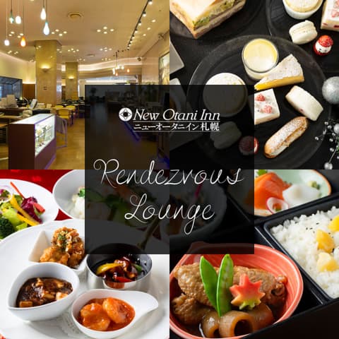 ランデブー ラウンジ