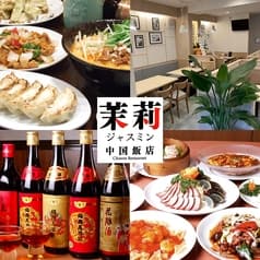 中国飯店 茉莉 ジャスミン 寿店 2