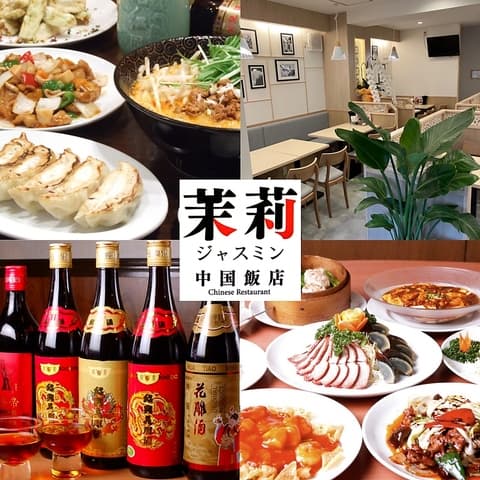 中国飯店 茉莉 ジャスミン 寿店