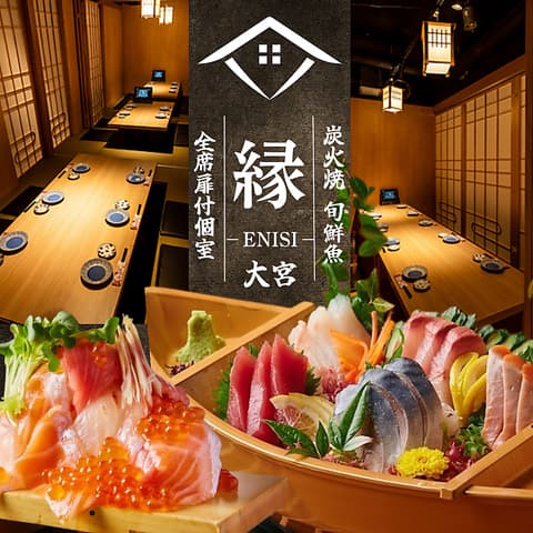 創作和食 縁 大宮店