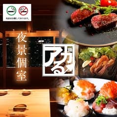 【全席個室】隠れ家居酒屋 アガる↑　千葉駅店 2
