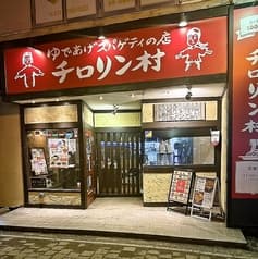 チロリン村 麻生店 2