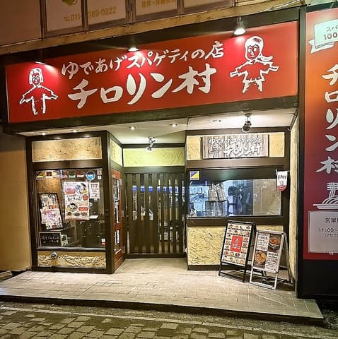 チロリン村 麻生店