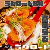 めし呑み処　ラクロード 3