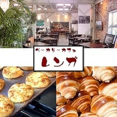 ベーカリーカフェ レンガ 2