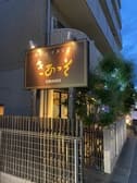 洋食&イタリアン　きあっそ　太秦天神川店 3