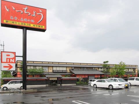 いっちょう 前橋六供店