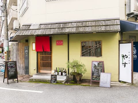 創作居酒屋 やす