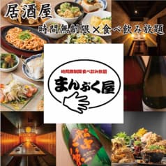 居酒屋 時間無制限×食べ飲み放題　まんぷく屋　梅田店 2