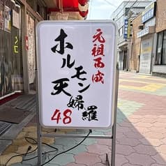 元祖西成ホルモン天婦羅48　創作・炭火居酒屋　千林大宮店 2