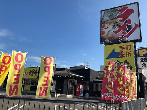 濃厚豚骨ラーメン 大倉家