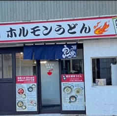 ホルモンうどん 大袋出陣 2