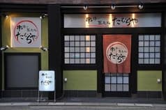 串揚げ蕎麦処 たむらや 2