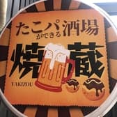 たこパができる酒場 焼蔵 3