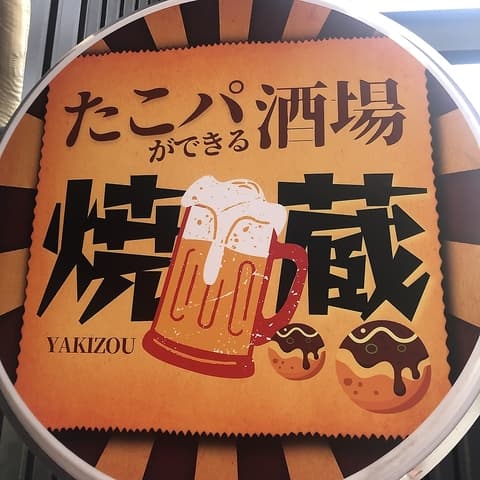 たこパができる酒場 焼蔵