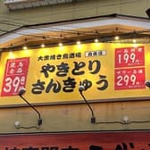 やきとりさんきゅう 白楽店 3