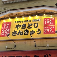 やきとりさんきゅう 白楽店 2