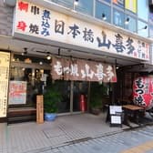 日本橋 山喜多 獨協大学前店 3