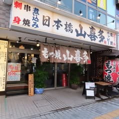 日本橋 山喜多 獨協大学前店 2