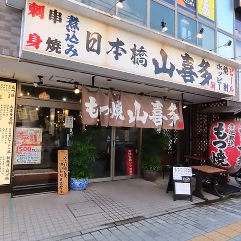 日本橋 山喜多 獨協大学前店