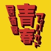 青春アッパーカット 難波店 3