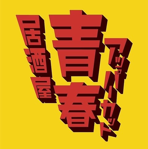 青春アッパーカット 難波店