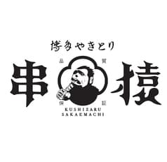 博多やきとり 串猿 栄町店 2