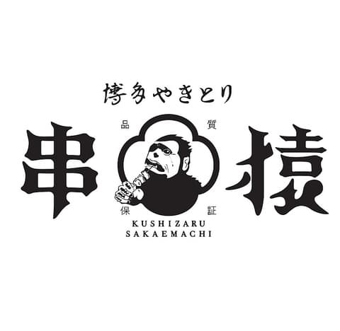 博多やきとり 串猿 栄町店