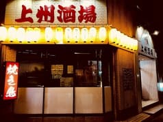 上州酒場 赤鬼 2