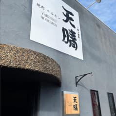 焼肉ホルモン 天晴 あっぱれ 2