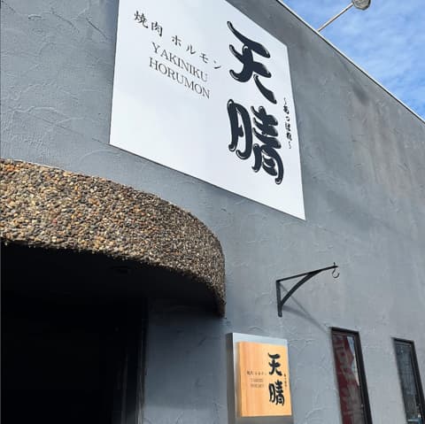 焼肉ホルモン 天晴 あっぱれ