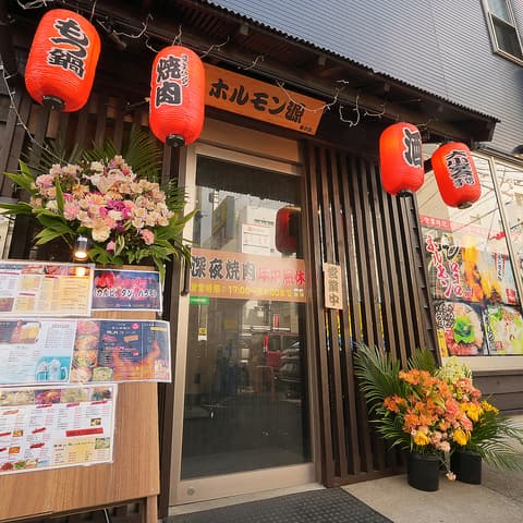 ホルモン源 藤沢店