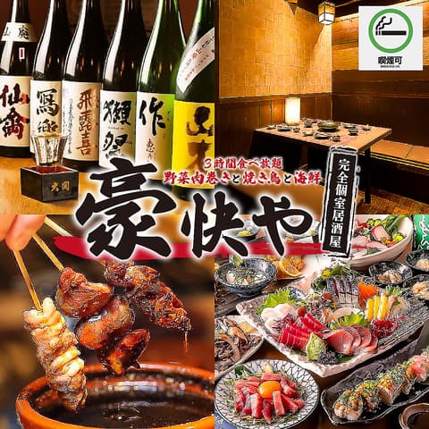 豪快や 新宿本店