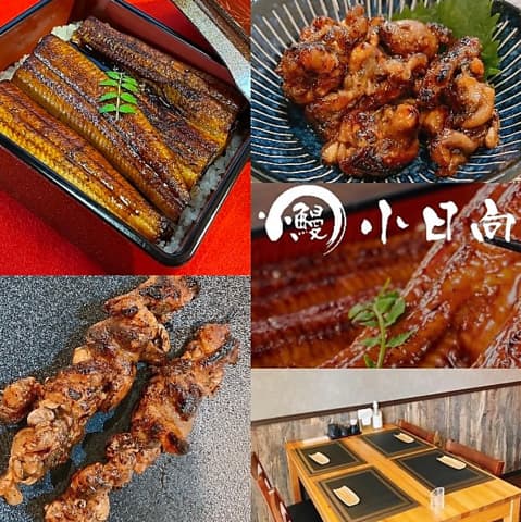 鰻 小日向