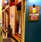 からあげ食堂 酒場56 3