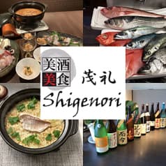 美酒美食 創作割烹 茂礼 しげのり 藤沢 2